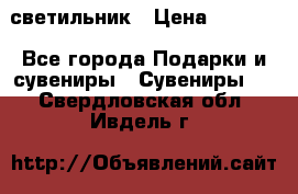 светильник › Цена ­ 1 418 - Все города Подарки и сувениры » Сувениры   . Свердловская обл.,Ивдель г.